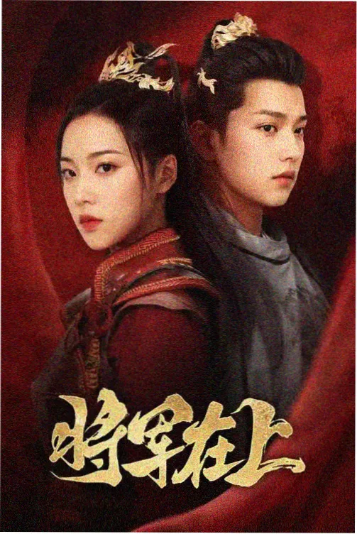 热搜剧集缩略图